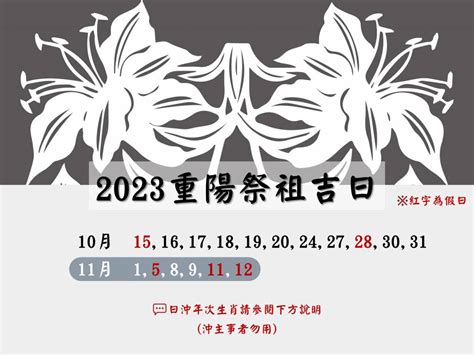 2023祭祖吉日